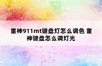 雷神911mt键盘灯怎么调色 雷神键盘怎么调灯光